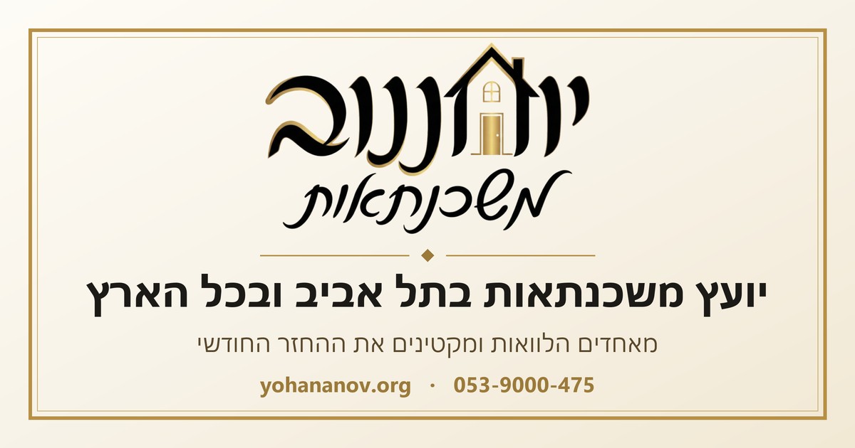 יוחננוב משכנתאות, יועץ משכנתאות בתל אביב ובכל הארץ